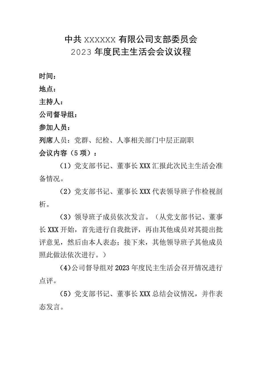 民主生活会议程.docx_第1页