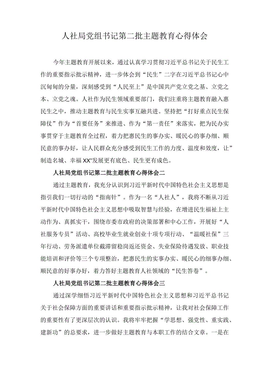 （20篇）人社局党组书记、卫健委党委书记第二批主题教育心得体会.docx_第1页