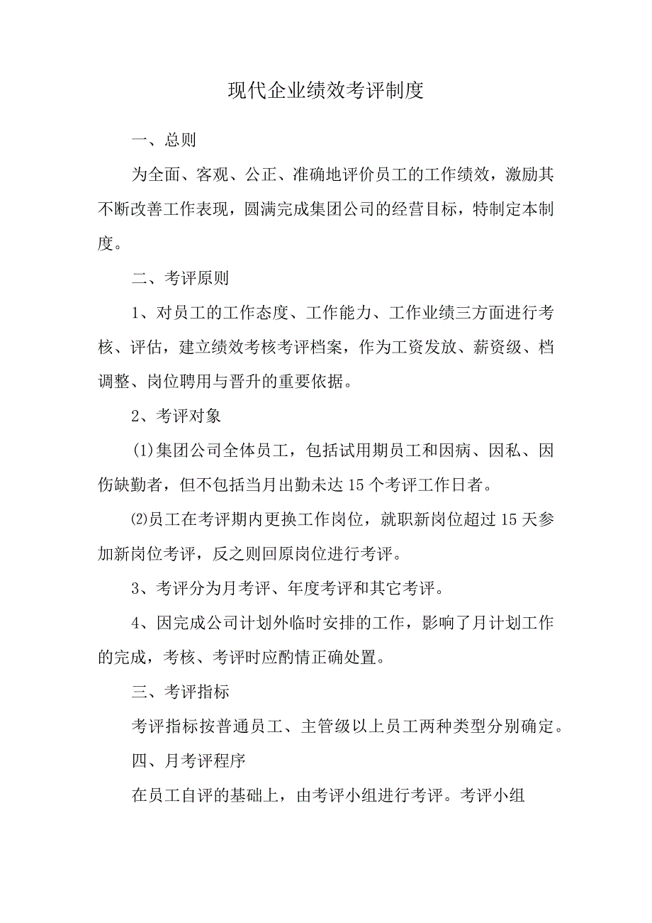 现代企业绩效考评制度.docx_第1页