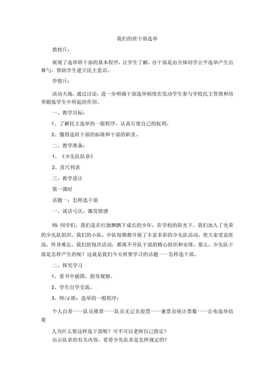 部编道法五年级选举产生班委会教学设计.docx_第1页