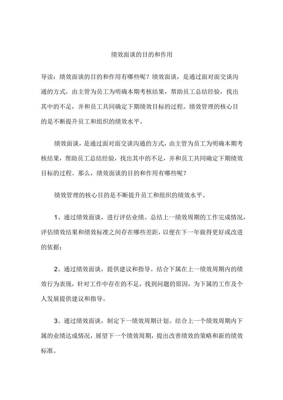 绩效面谈的流程、技巧和作用.docx_第1页