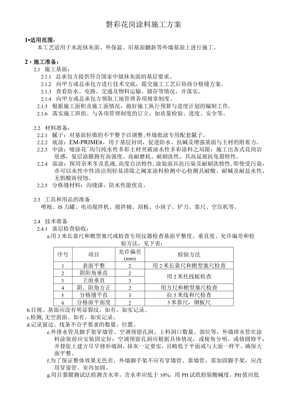 某装修工程磐彩花岗涂料施工组织设计方案.docx_第1页