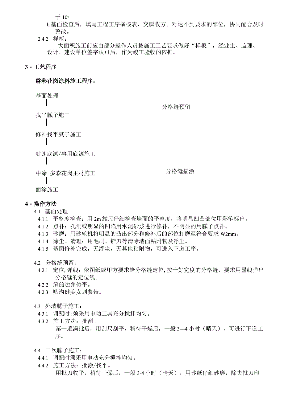 某装修工程磐彩花岗涂料施工组织设计方案.docx_第2页