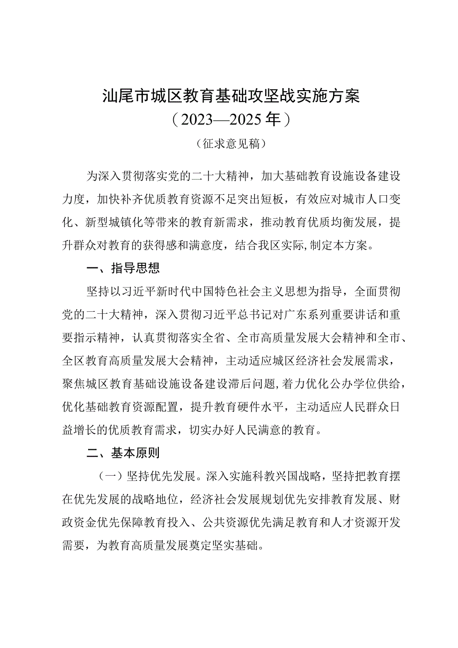 汕尾市城区教育基础攻坚战实施方案（2023—2025年）.docx_第1页