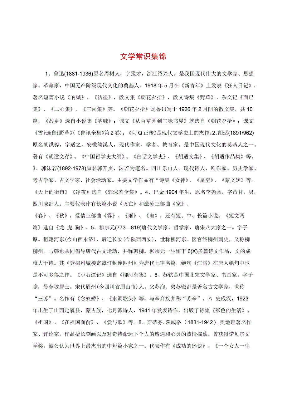 文学常识集锦.docx_第1页