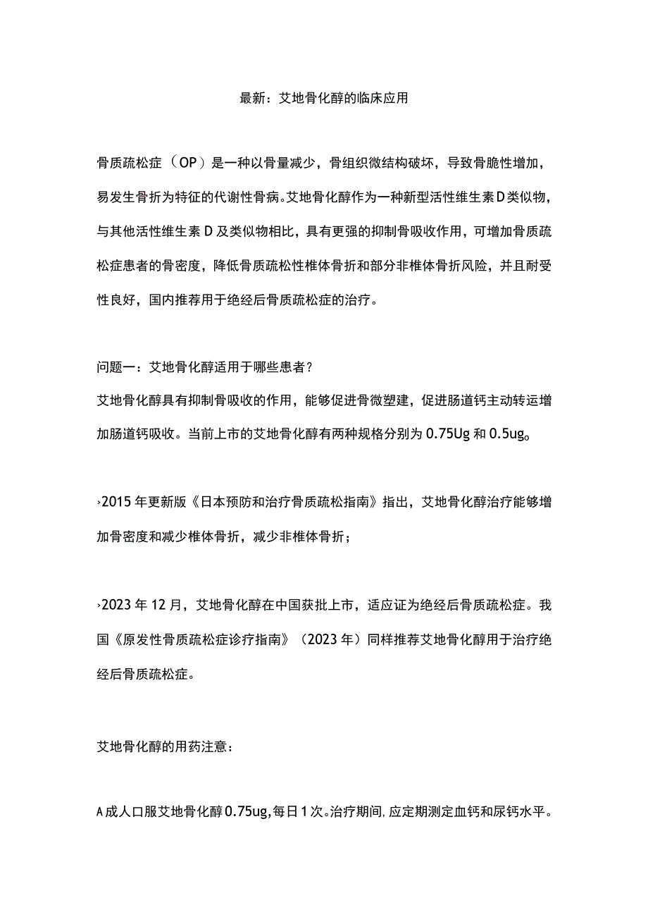 最新：艾地骨化醇的临床应用.docx_第1页