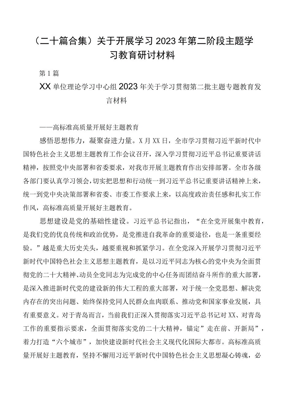 （二十篇合集）关于开展学习2023年第二阶段主题学习教育研讨材料.docx_第1页