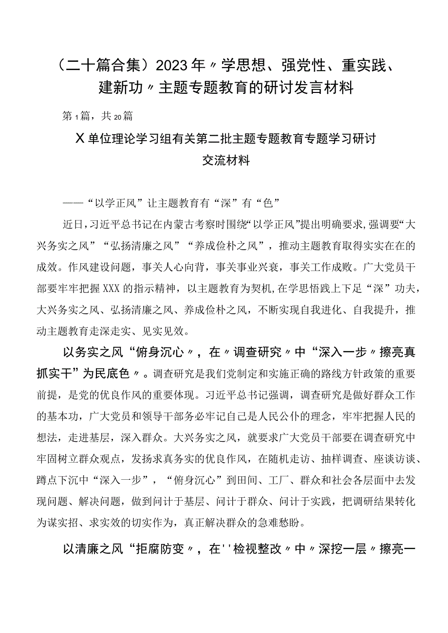 （二十篇合集）2023年“学思想、强党性、重实践、建新功”主题专题教育的研讨发言材料.docx_第1页