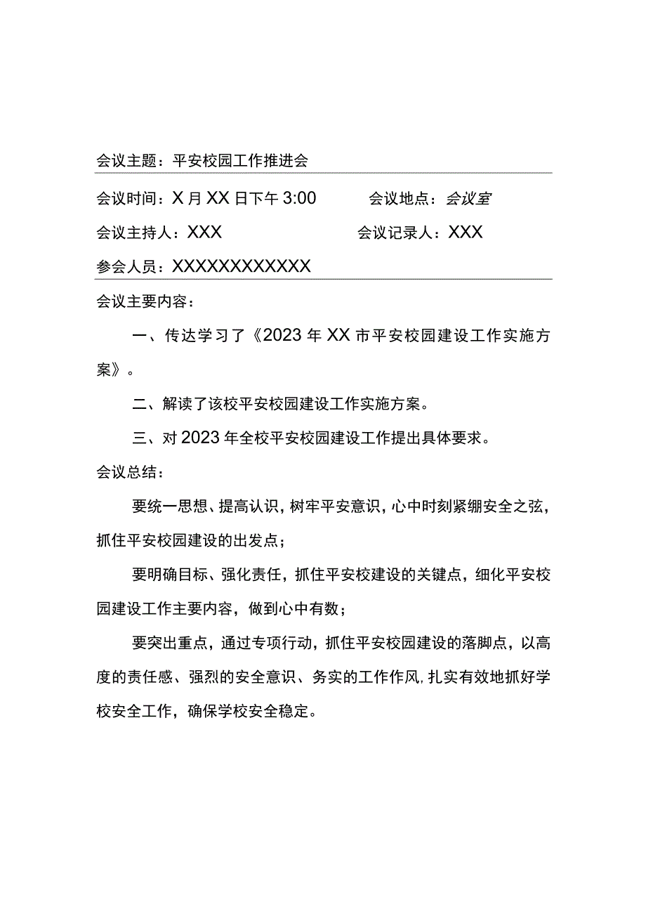 最新平安校园工作会议记录三篇.docx_第1页