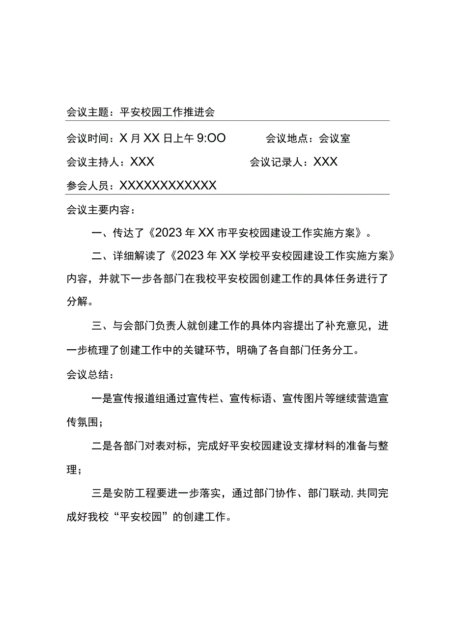 最新平安校园工作会议记录三篇.docx_第2页