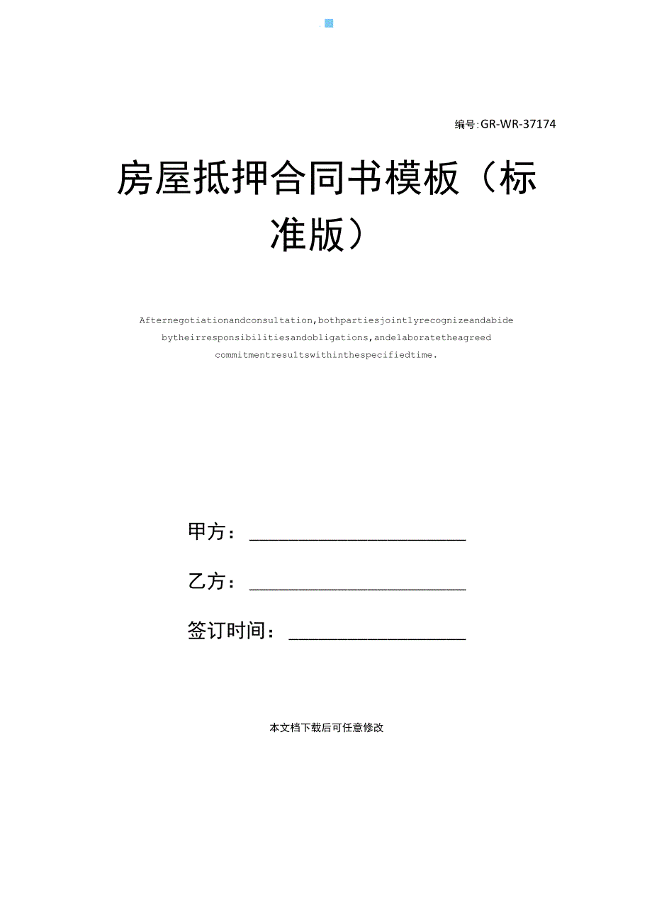 房屋抵押合同书模板(标准版).docx_第1页