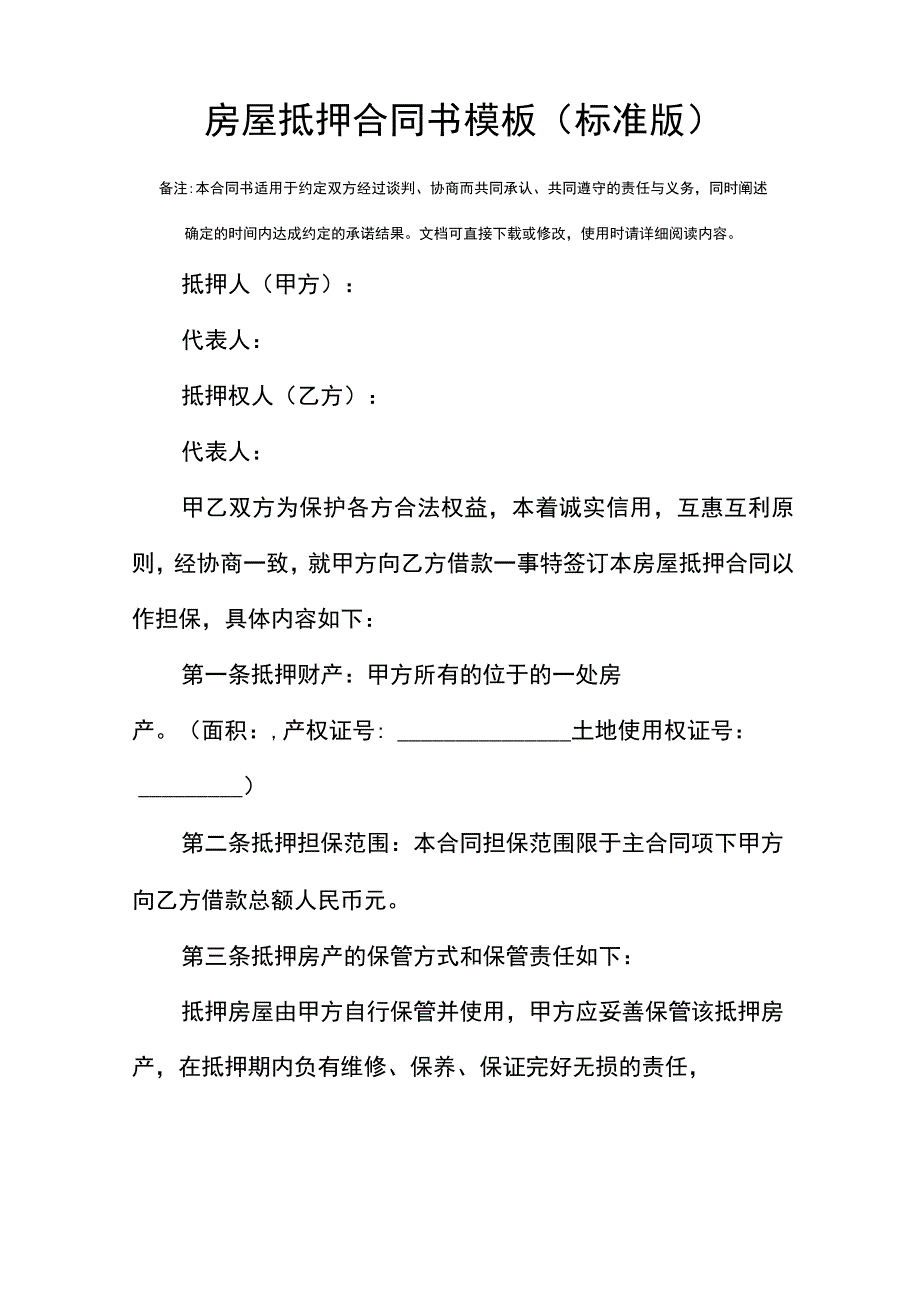 房屋抵押合同书模板(标准版).docx_第2页