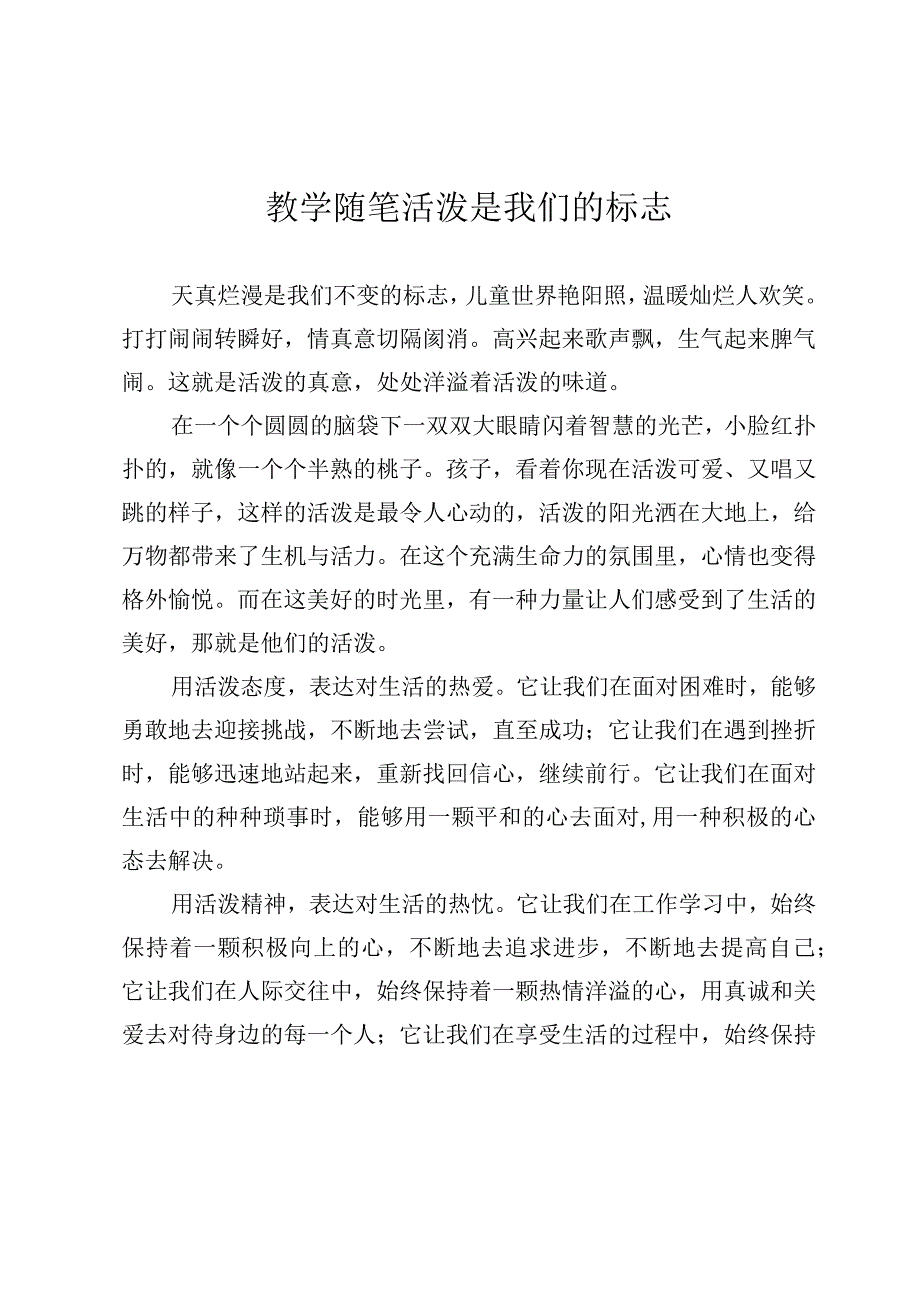 教学随笔 活泼是我们的标志.docx_第1页