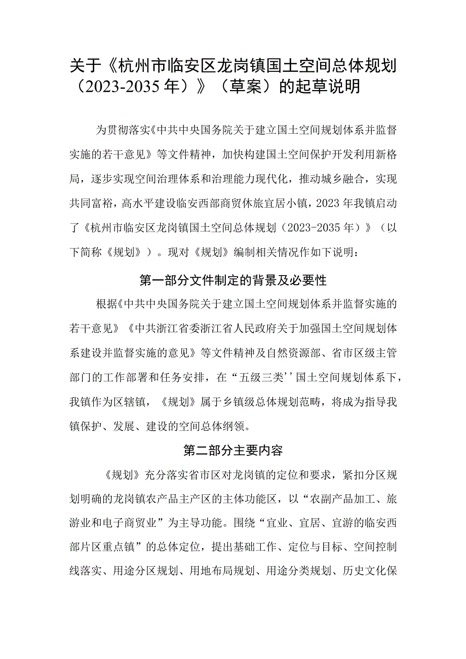 杭州市临安区龙岗镇国土空间总体规划（2021-2035年）起草说明.docx_第1页