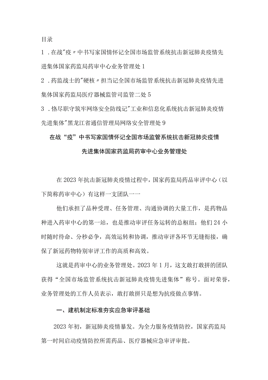 抗击新冠肺炎疫情先进集体事迹材料汇编（3篇）.docx_第1页