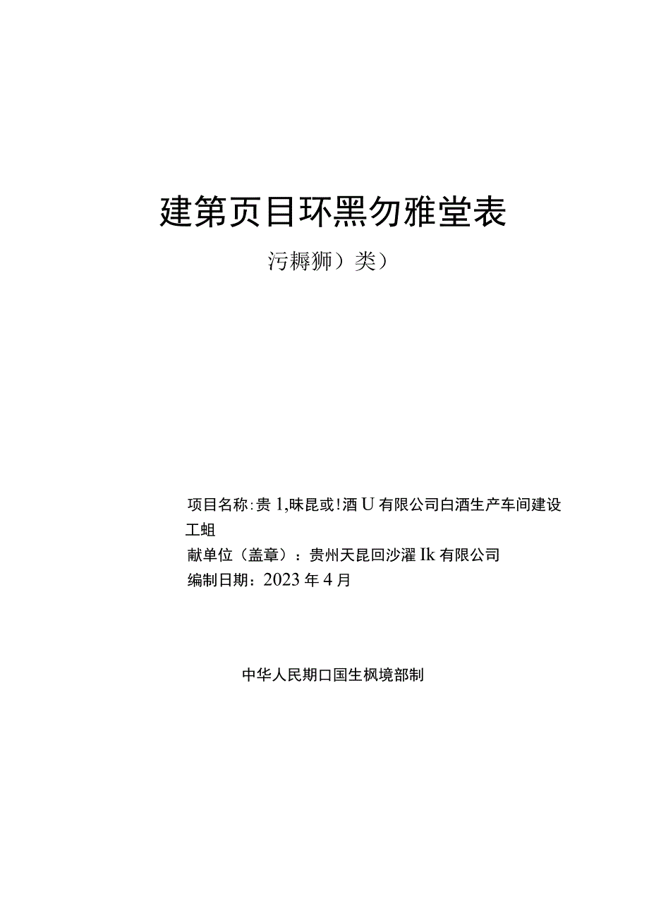 贵州天昆回沙酒业有限公司白酒生产车间建设项目环评报告.docx_第1页