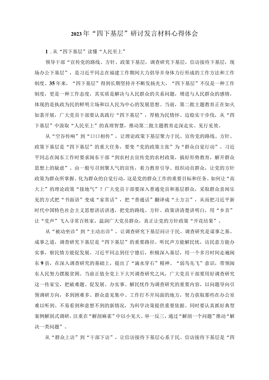 （11篇）2023年“四下基层”研讨发言材料心得体会.docx_第1页