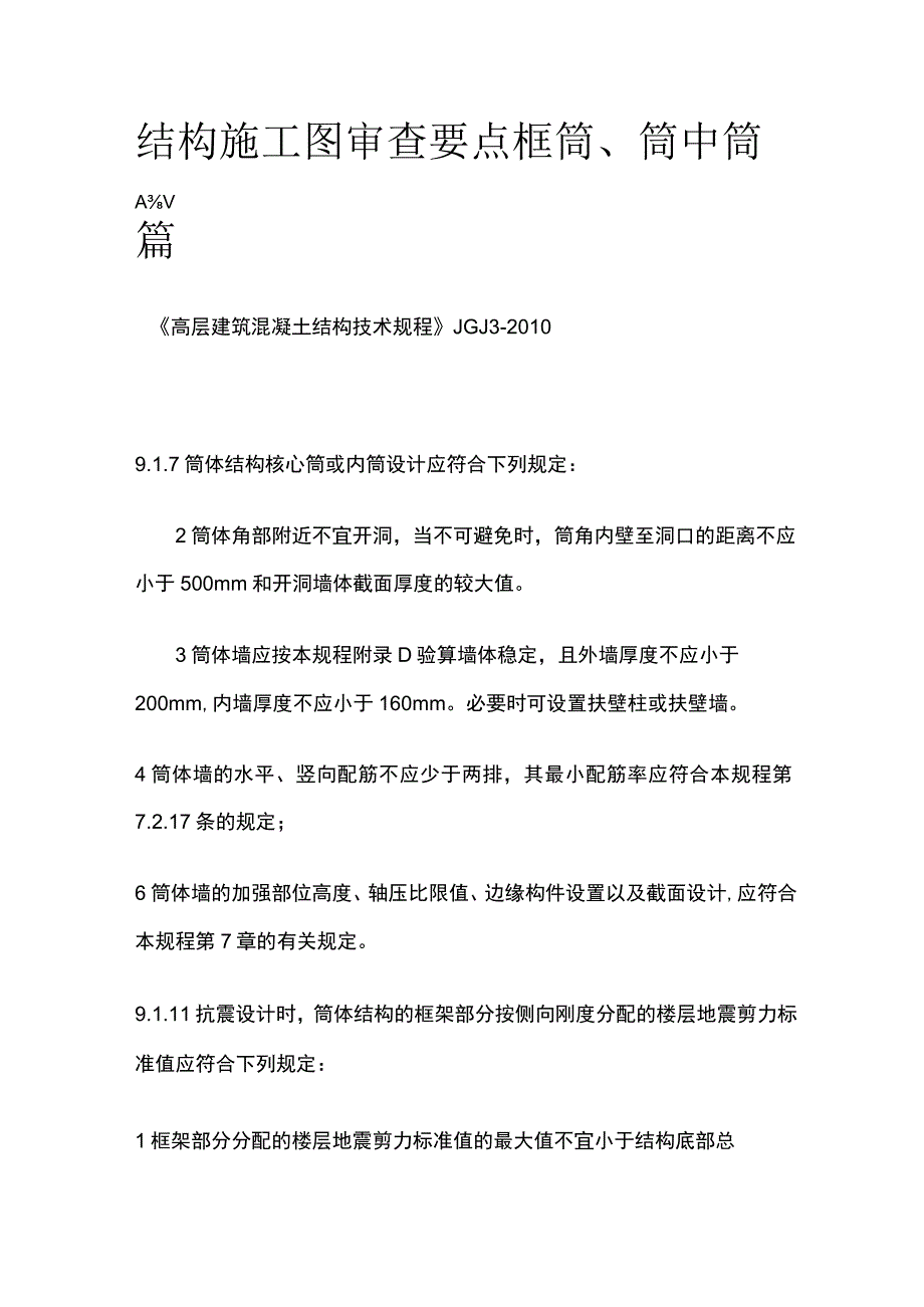 结构施工图审查要点 框筒、筒中筒篇.docx_第1页