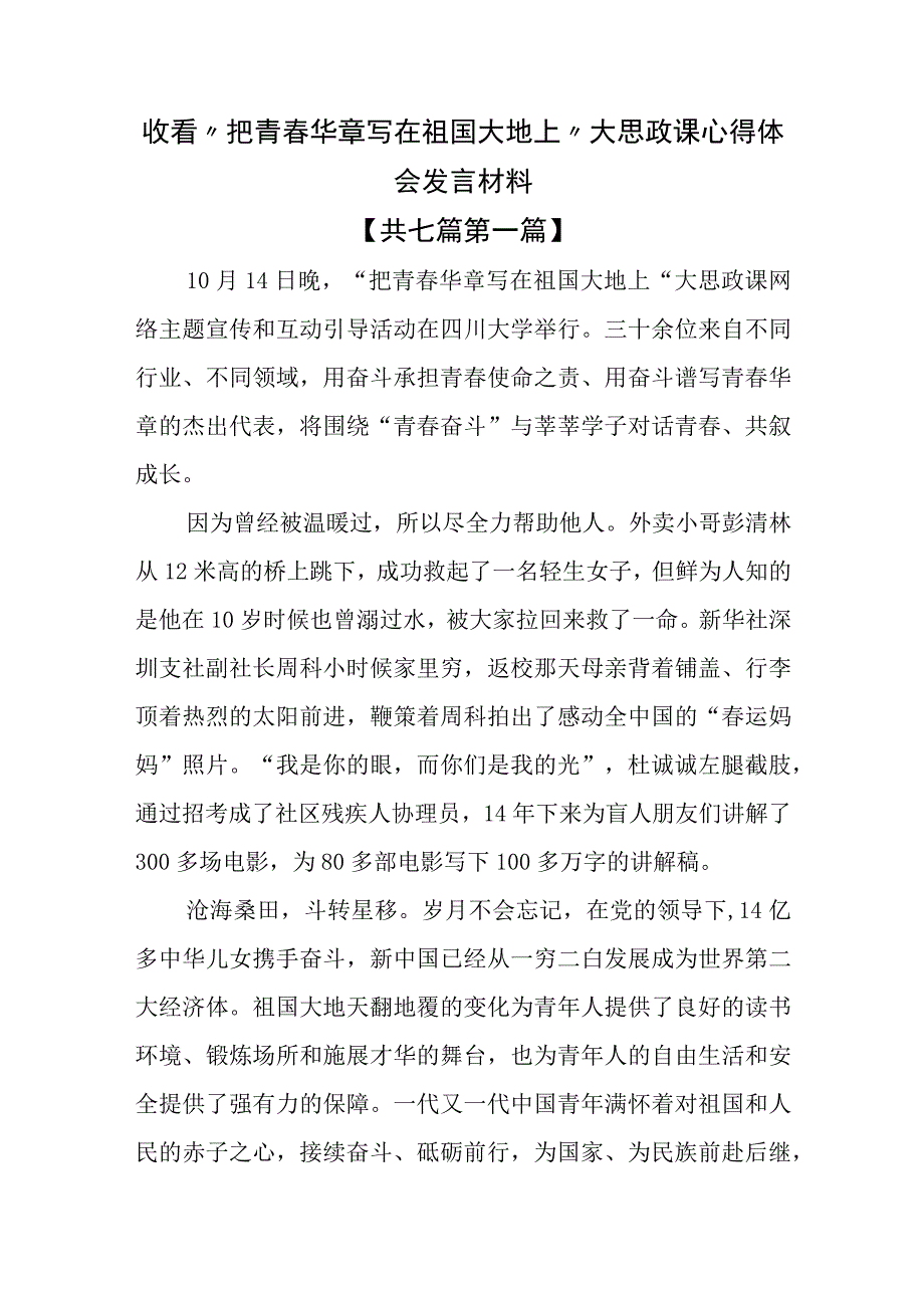 （7篇）收看“把青春华章写在祖国大地上”大思政课心得体会发言材料.docx_第1页