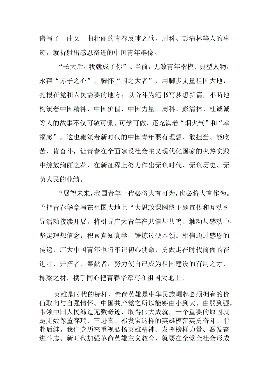 （7篇）收看“把青春华章写在祖国大地上”大思政课心得体会发言材料.docx_第2页