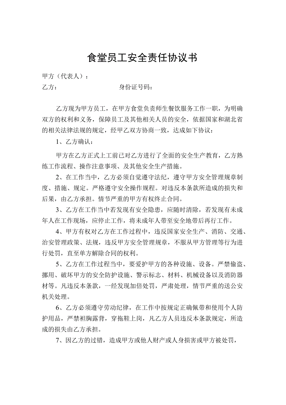 食堂员工（从业人员）安全责任协议书---（与食堂负责人签订）.docx_第1页