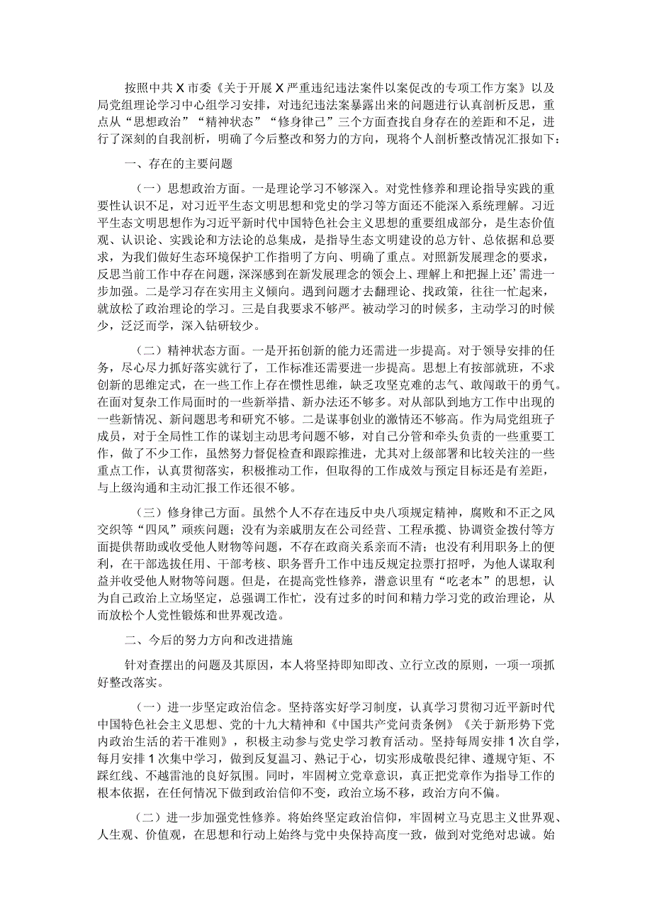 市生态环境局党组成员以案促改专题民主生活会个人剖析检查材料.docx_第1页