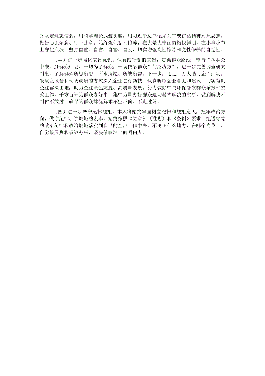 市生态环境局党组成员以案促改专题民主生活会个人剖析检查材料.docx_第2页