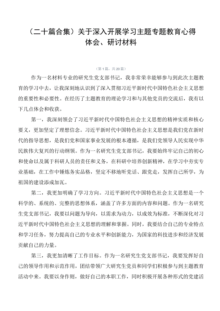 （二十篇合集）关于深入开展学习主题专题教育心得体会、研讨材料.docx_第1页