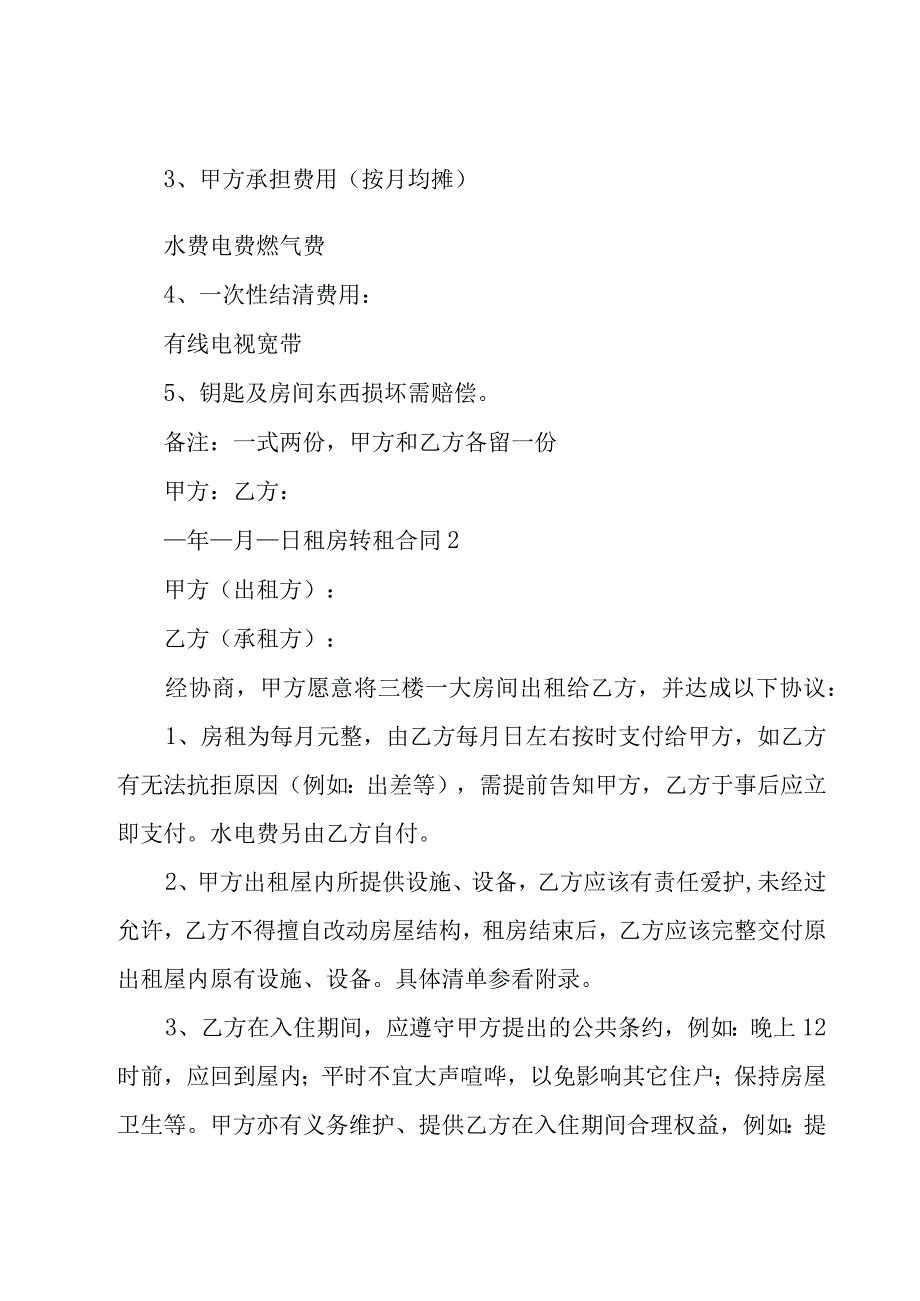 租房转租合同.docx_第2页