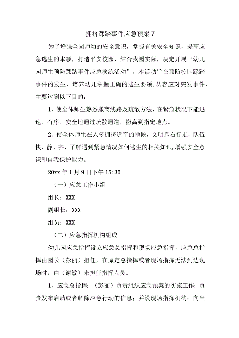 拥挤踩踏事件应急预案 7.docx_第1页