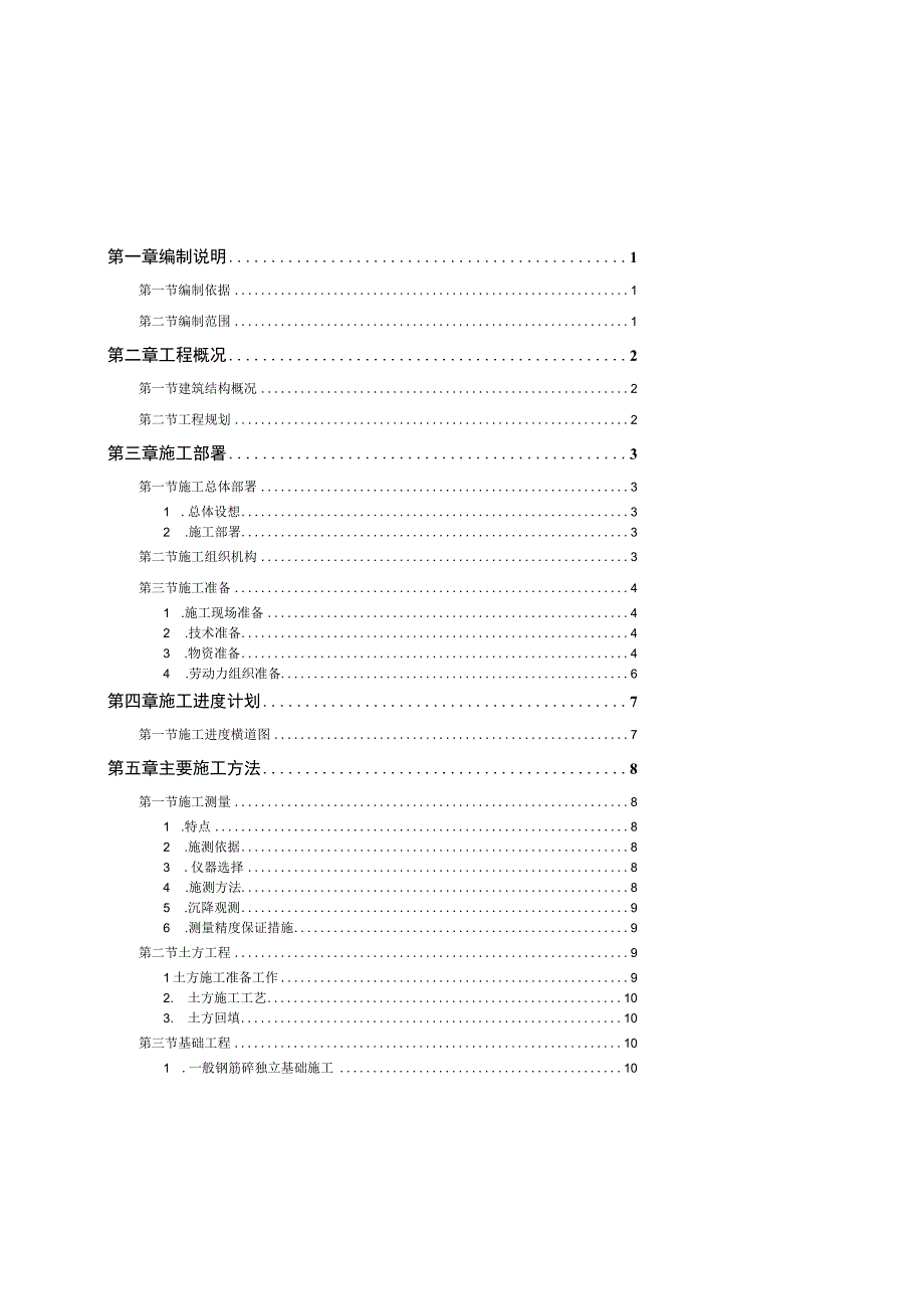 某钙业厂车间施工组织设计方案.docx_第1页