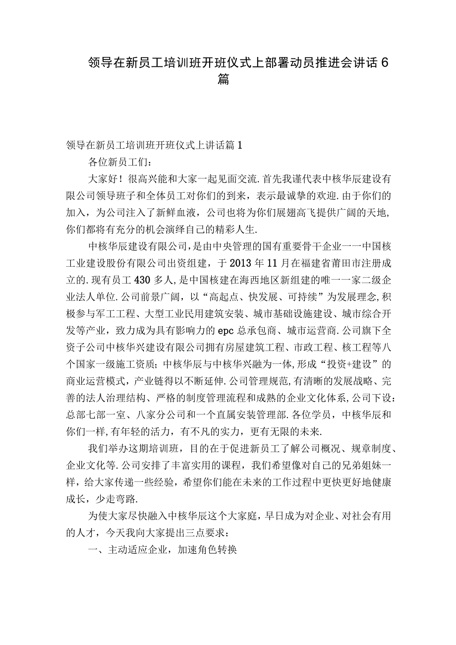 领导在新员工培训班开班仪式上部署动员推进会讲话6篇.docx_第1页