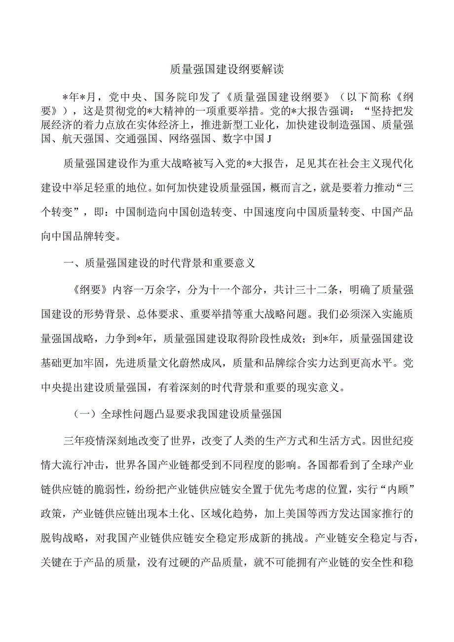 质量强国建设纲要解读.docx_第1页