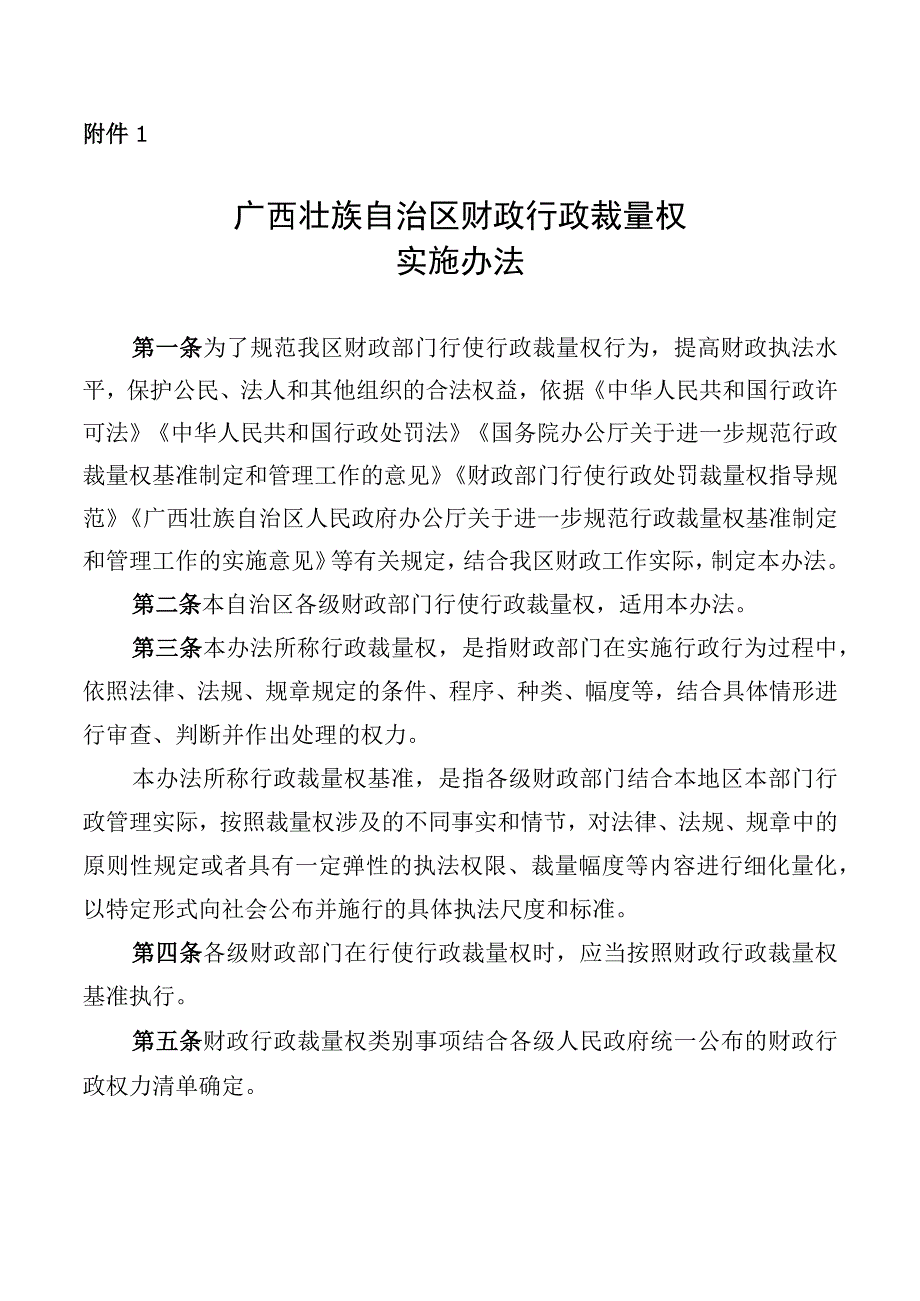 广西壮族自治区财政行政裁量权实施办法.docx_第1页