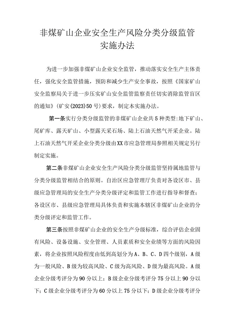 非煤矿山企业安全生产风险分类分级监管实施办法.docx_第1页