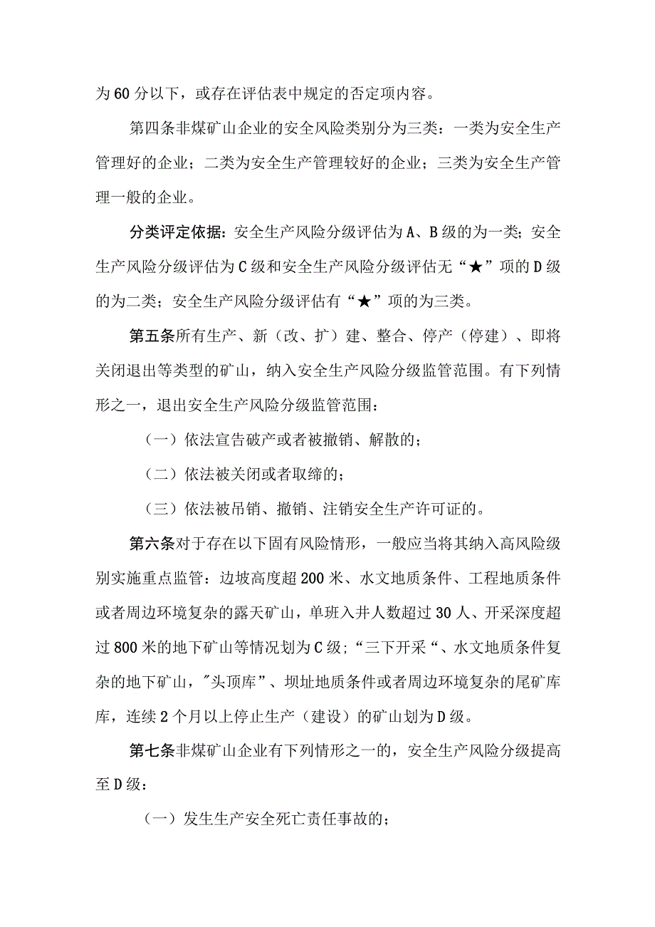 非煤矿山企业安全生产风险分类分级监管实施办法.docx_第2页