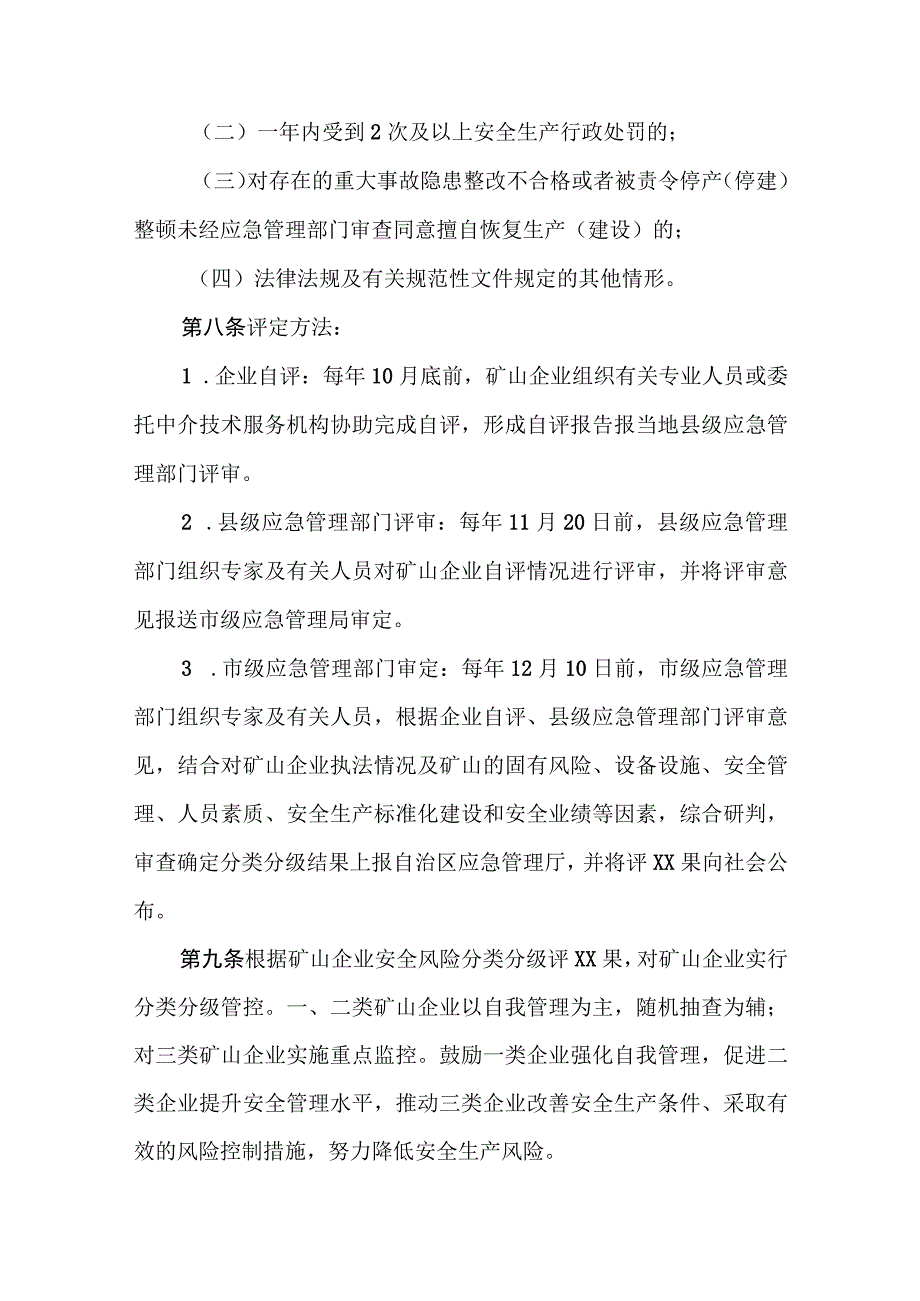 非煤矿山企业安全生产风险分类分级监管实施办法.docx_第3页