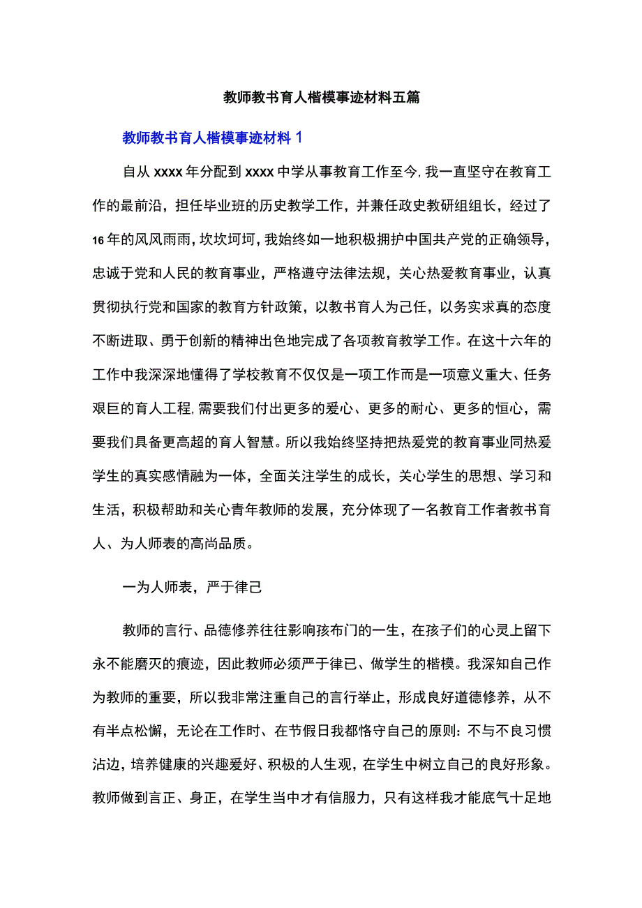 教师教书育人楷模事迹材料五篇.docx_第1页