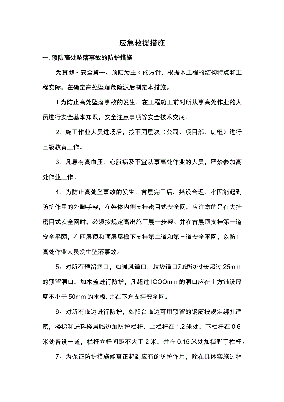 应急救援措施 (2).docx_第1页