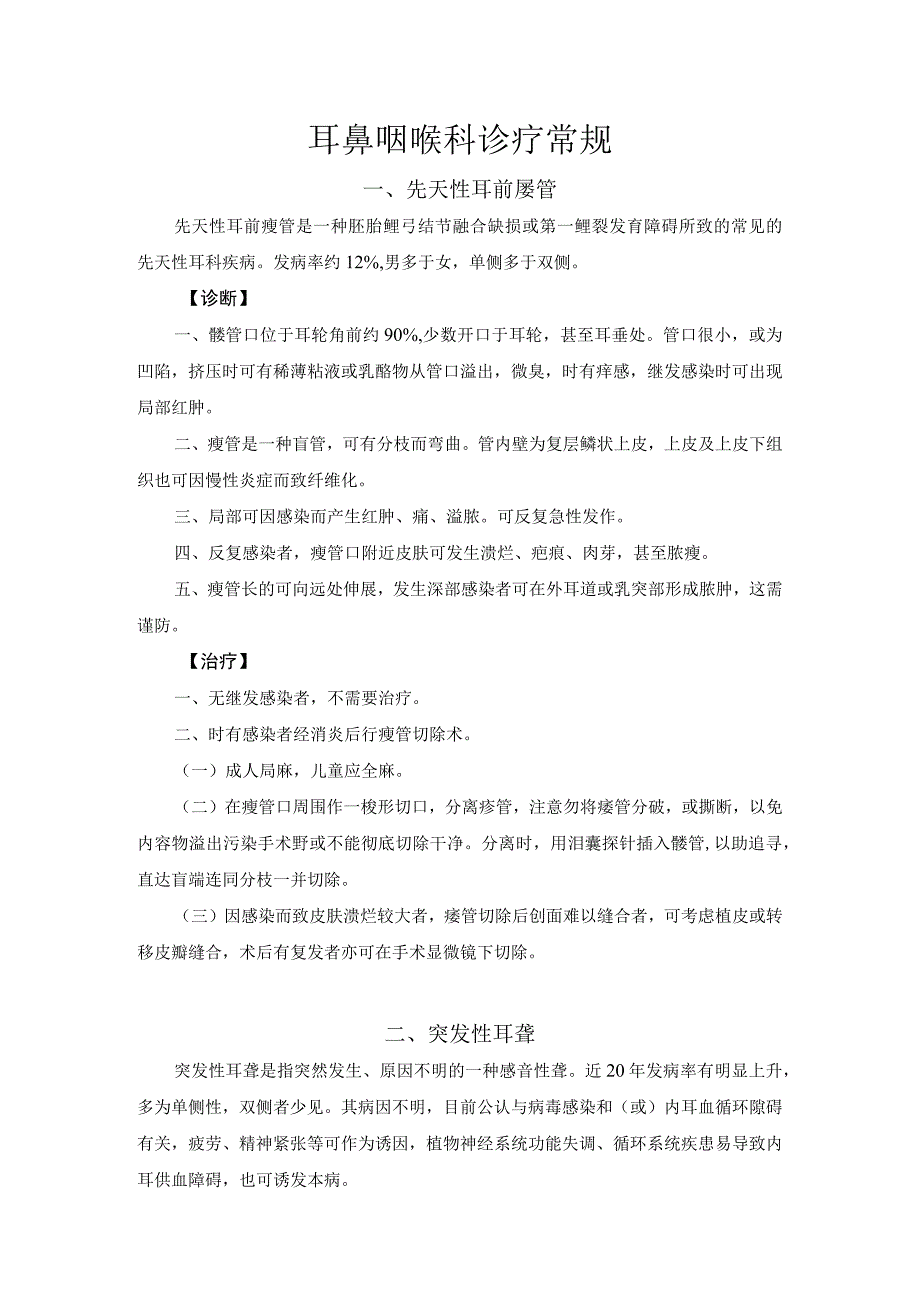 耳鼻喉诊疗常规诊疗规范-10种常见病.docx_第1页