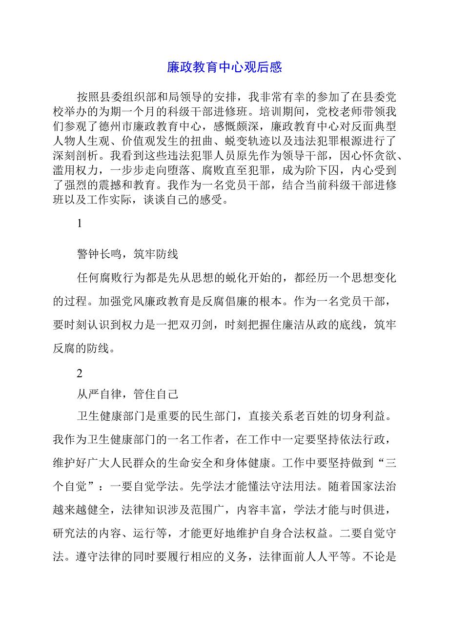 廉政教育中心观后感.docx_第1页