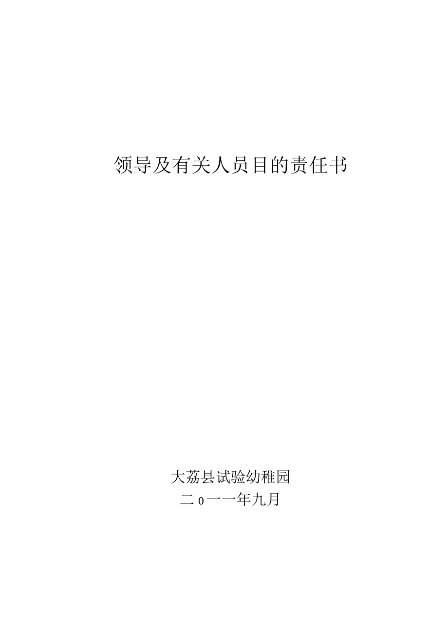 领导及相关人员的目标责任合同.docx_第1页