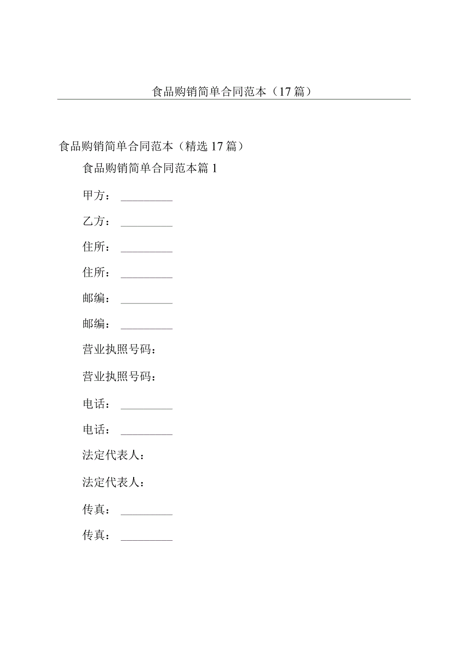 食品购销简单合同范本（17篇）.docx_第1页