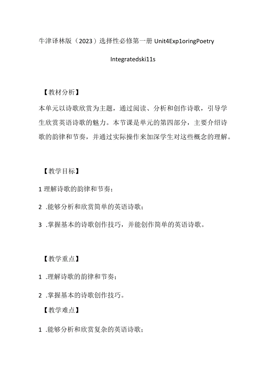 牛津译林版（2019）选择性必修第一册Unit 4 Exploring Poetry Integrated skills教案.docx_第1页