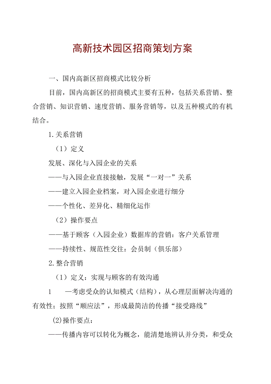 高新技术园区招商策划方案.docx_第1页