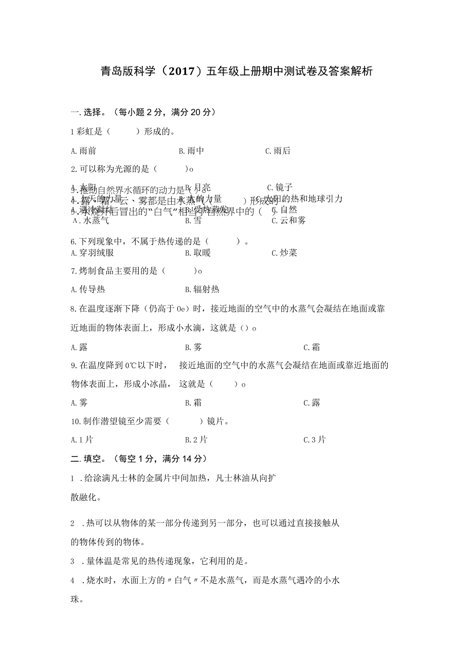 青岛版科学（2017）五年级上册期中测试卷含答案 解析.docx_第1页