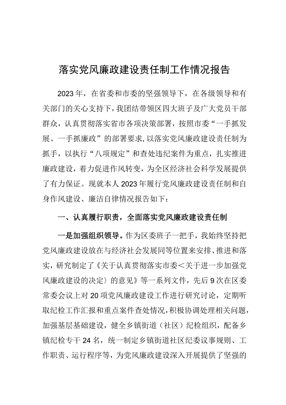 落实党风廉政建设责任制工作情况报告.docx_第1页