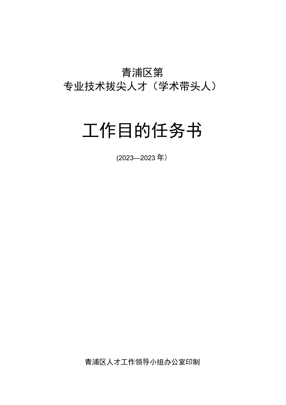 青浦区专业技术拔尖人才工作目标任务书.docx_第1页