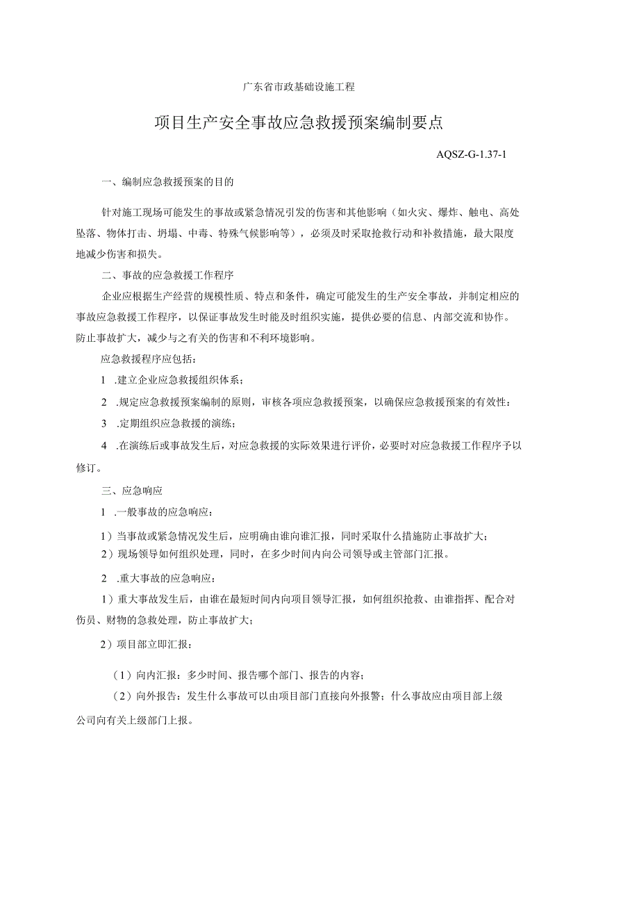 项目生产安全事故应急救援预案编制要点.docx_第1页