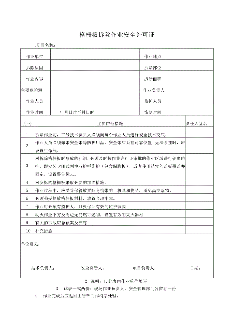 格栅板拆除作业安全许可证.docx_第1页